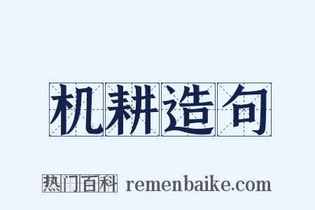 机耕造句是什么意思的图片